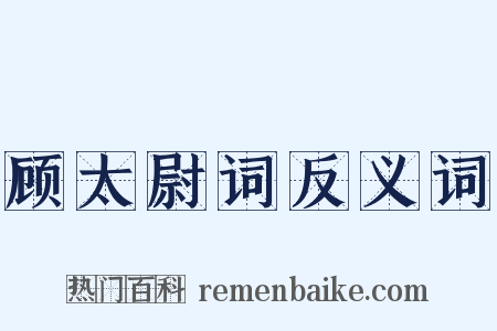顾太尉词反义词是什么意思的图片